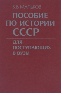 Пособие по истории СССР для поступающих в вузы