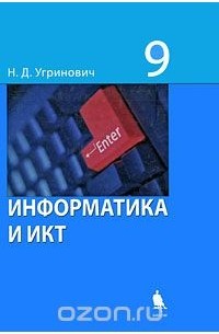 Информатика и ИКТ. 9 класс