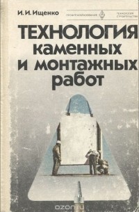 Иван Ищенко - Технология каменных и монтажных работ