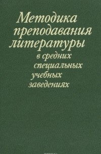  - Методика преподавания литературы в средних специальных учебных заведениях. Методическое пособие