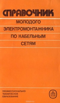 Анатолий Коптев - Справочник молодого электромонтажника по кабельным сетям
