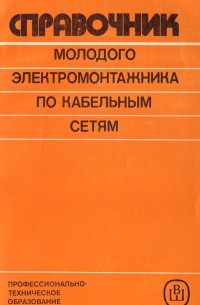 Анатолий Коптев - Справочник молодого электромонтажника по кабельным сетям