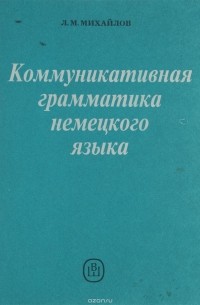 Коммуникативная грамматика немецкого языка. Учебник