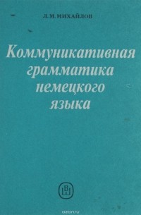 Михайлов Л.М. - Коммуникативная грамматика немецкого языка. Учебник