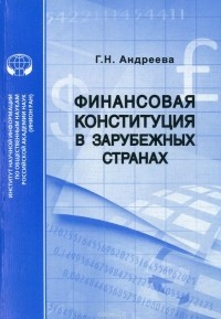 Г. Н. Андреева - Финансовая конституция в зарубежных странах