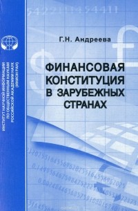 Г. Н. Андреева - Финансовая конституция в зарубежных странах