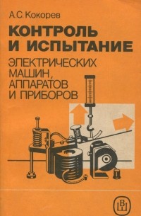 Александр Кокорев - Контроль и испытание электрических машин, аппаратов и приборов. Учебное пособие