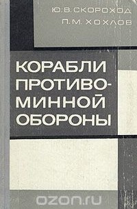  - Корабли противоминной обороны