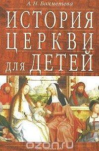 Александра Бахметева - История Церкви для детей. В двух книгах. Книга 1