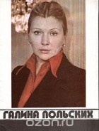 Ольга Палатникова - Галина Польских