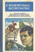 В исключительных обстоятельствах. 1980