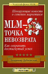 Владимир Дубковский - MLM - точка невозврата
