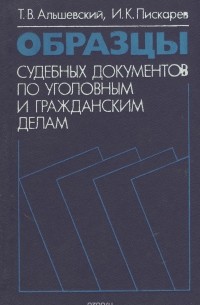  - Образцы судебных документов по уголовным и гражданским делам