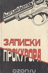 Записки прокурора