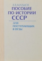 Владимир Мальков - Пособие по истории СССР для поступающих в вузы. Учебное пособие
