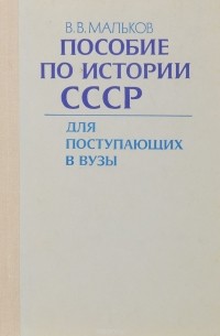 Владимир Мальков - Пособие по истории СССР для поступающих в вузы. Учебное пособие