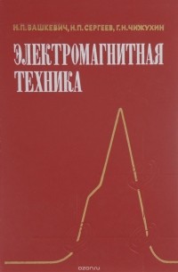  - Электромагнитная техника. Учебное пособие