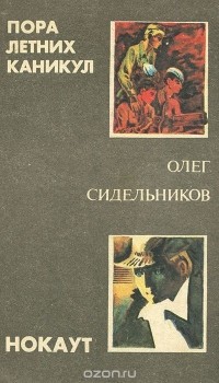 Олег Сидельников - Пора летних каникул. Нокаут (сборник)