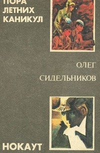 Олег Сидельников - Пора летних каникул. Нокаут (сборник)