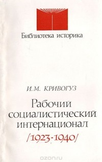 Игорь Кривогуз - Рабочий социалистический интернационал 1923 - 1940