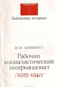 Игорь Кривогуз - Рабочий социалистический интернационал 1923 - 1940