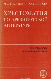  - Хрестоматия по древнерусской литературе