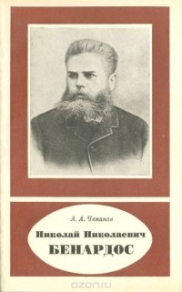 А. А. Чеканов - Николай Николаевич Бенардос