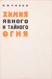 Борис Розен - Химия явного и тайного огня