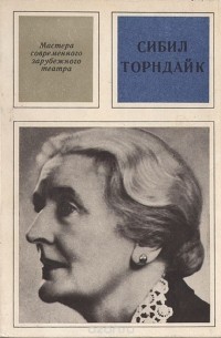 Сибил Торндайк