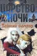 Лиза Джейн Смит - Тайный вампир