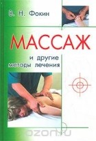Валерий Фокин - Массаж и другие методы лечения