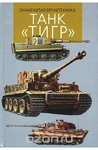 Игорь Шмелев - Танк `Тигр`