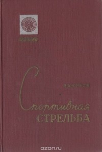 Александр Юрьев - Спортивная стрельба (сборник)
