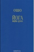 Йога - наука души