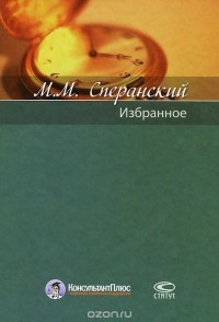 Михаил Сперанский - М. М. Сперанский. Избранное