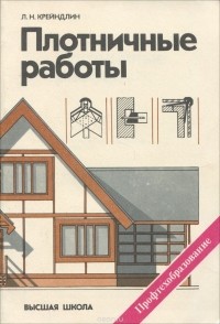 Лев Крейндлин - Плотничные работы. Учебник