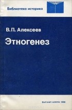 Валерий Алексеев - Этногенез