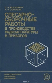 - Слесарно-сборочные работы в производстве радиоаппаратуры и приборов
