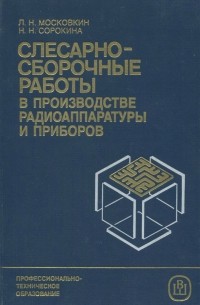  - Слесарно-сборочные работы в производстве радиоаппаратуры и приборов
