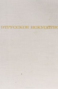 Этрусское искусство