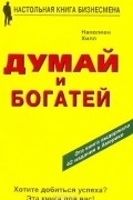 Думай и богатей