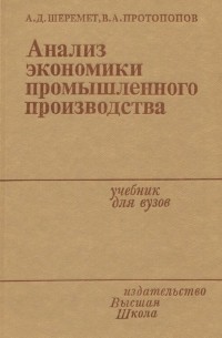  - Анализ экономики промышленного производства. Учебник