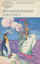 Евгений Миловидов - Антарктические письма