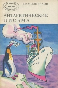 Евгений Миловидов - Антарктические письма
