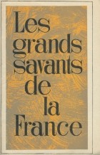  - Les grands savants de la France / Ученые и изобретатели Франции
