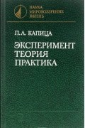 Пётр Капица - Эксперимент. Теория. Практика