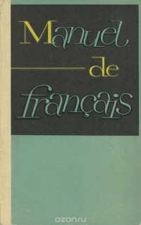  - Manuel de francais / Французский язык. 1 курс. Учебник