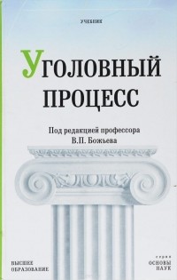 Виктор Качалов - Уголовный процесс. Учебник