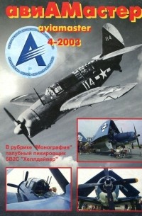 без автора - авиАМастер, 2003, № 4