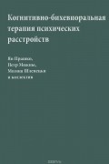  - Когнитивно-бихевиоральная терапия психических расстройств